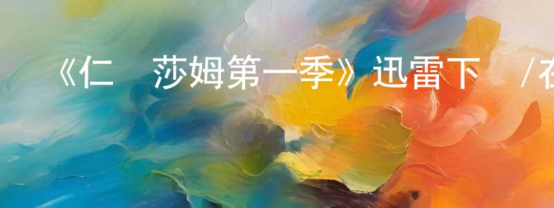 曹菊梅的網絡影視資源,《仁醫莎姆第一季》迅雷下載/在線觀看-都市情感-美劇天堂